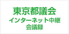 東京都議会